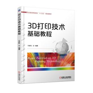 D打印技术基础教程"