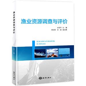 渔业资源调查与评价