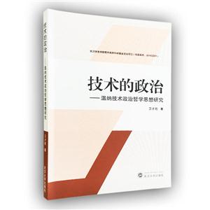 技术的政治——温纳技术政治哲学思想研究