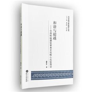 和谐与超越——中西传统建筑审美文化核心比较简论