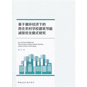 基于循环经济下的西北农村学校建筑节能减排优化模式研究