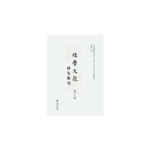 经学文献研究集刊:第十八辑:Vol.18