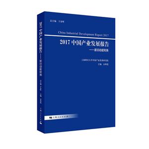 017中国产业发展报告:新旧动能转换"