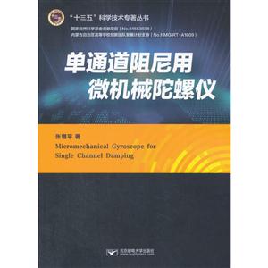 单通道阻尼用微机械陀螺仪