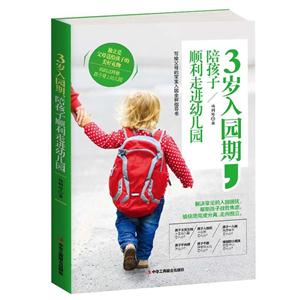 岁入园期,陪孩子顺利走进幼儿园"