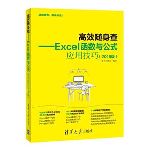 高效随身查-Excel函数与公式应用技巧-(2016版)