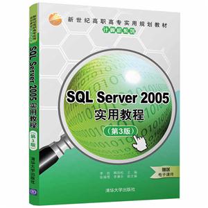 SQL Server 2005实用教程-(第3版)