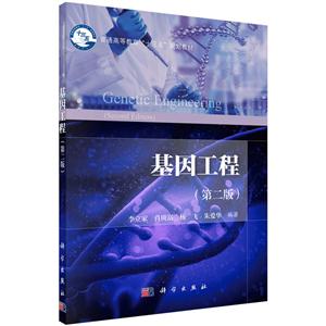 基因工程-(第二版)