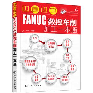 边看边学FANUC数控车削加工一本通