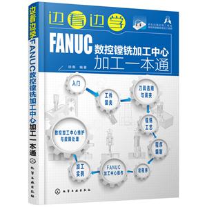 边看边学FANUC数控镗铣加工中心加工一本通