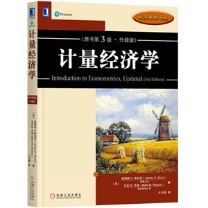 计量经济学-(原书第3版.升级版)
