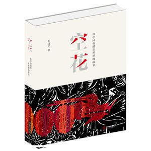 空花-用中国剪纸讲世界的故事