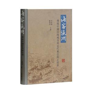 海客瀛洲:传统中国沿海城市与近代东亚海上世界