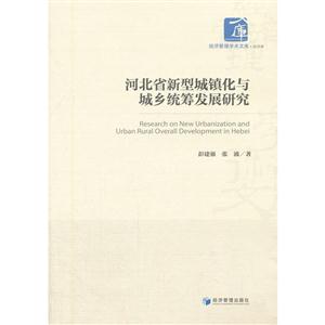 河北省新型城镇化与城乡统筹发展研究