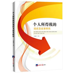 个人所得税的现状及改革研究