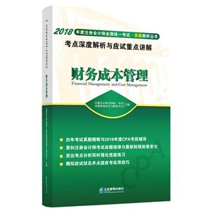 财务成本管理考点深度解析与应试重点讲解