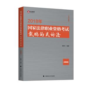 018年国家法律职业资料考试戴鹏的民诉法:真题卷"