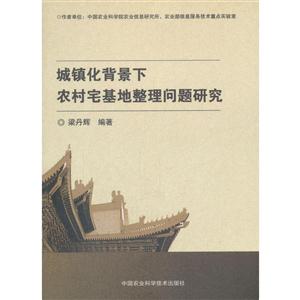 城镇化背景下农村宅基地整理问题研究