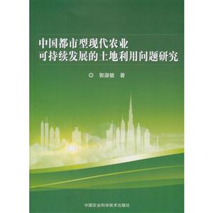 中国都市型现代农业可持续发展的土地利用问题研究