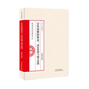 公共决策的焦点:国家治理与地方治理