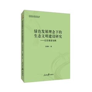 绿色发展理念下的生态文明建设研究:以甘肃省为例