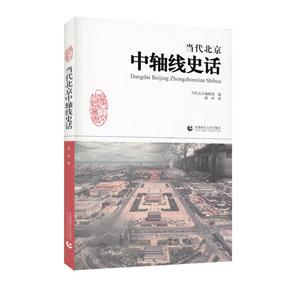 当代北京中轴线史话