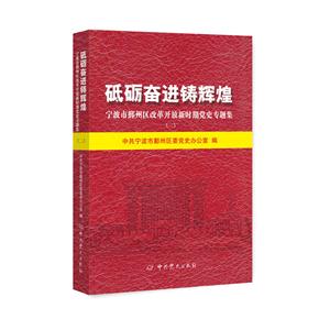砥砺奋进铸辉煌-宁波市鄞州区改革开放新时期党史专题集(二)