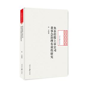 央企控股上市公司董事会治理有效性研究