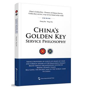 中国金钥匙服务哲学:英文