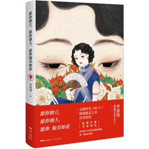 愿你独立,愿你强大,愿你貌美如花