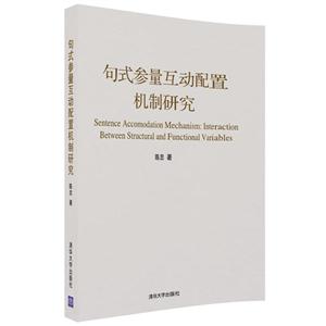 句式参量互动配置机制研究