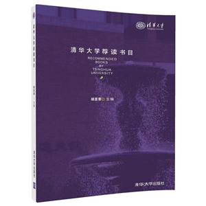 清華大學薦讀書目