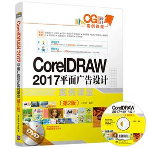 CorelDRAW 2017 平面广告设计案例课堂-(第2版)