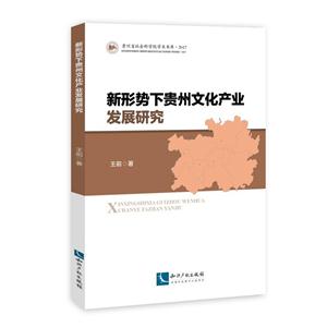 新形势下贵州文化产业发展研究