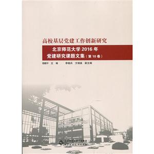 高校基层党建工作创新研究