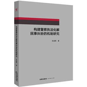 构建警察执法化解民事纠纷的机制研究