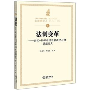 法制变革-1840-1949中国著名法律人物思想要义-4