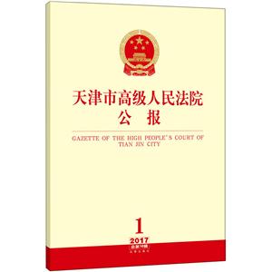 017-天津市高级人民法院公报-1.总第16辑"
