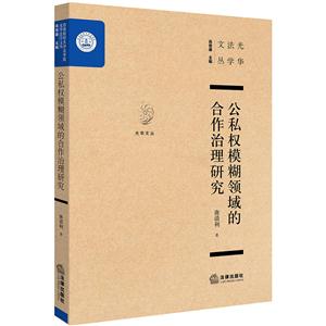 公私权模糊领域的合作治理研究