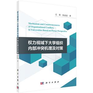 权力视域下大学组织内部冲突机理及对策