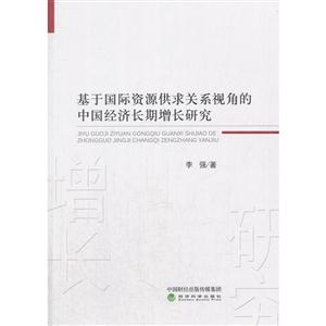 基于国际资源供求关系视角的中国经济长期增长研究