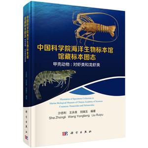 甲壳动物:对虾类和龙虾类-中国科学院海洋生物标本馆馆藏标本图志