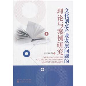 文化创意产业发展问题的理论与案例研究