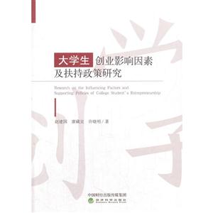 大学生创业影响因素及扶持政策研究