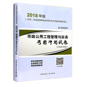 市政公用工程管理与实务考前冲刺试卷-全国二级建造师执业资格考试高频考点精析-2K300000-2018年版