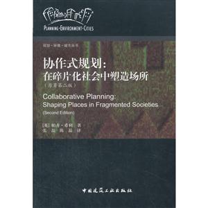 协作式规划:在碎片化社会中塑造场所-(原著第二版)