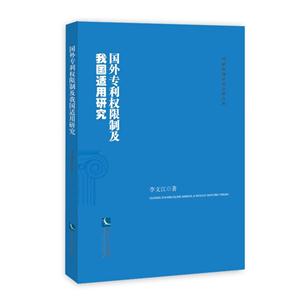 国外专利权限制及我国适用研究