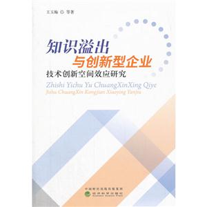 知识溢出与创新型企业-技术创新空间效应研究