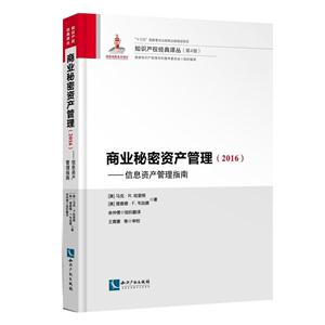 016-商业秘密资产管理-信息资产管理指南"