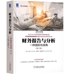 财务报告与分析-一种国际化视角-第2版